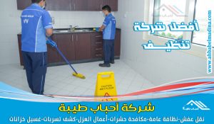 شركة تنظيف منازل بالبكيرية - تنظيف موكيت وفرشات وجلي بلاط وتنظيف شقق وفلل