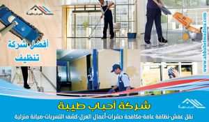 شركة تنظيف بالرس - أرقام خدمة تنظيف المنازل والموكيت والمفروشات وجلي البلاط