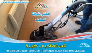 شركة تنظيف بالرس - أرقام خدمة تنظيف المنازل والموكيت والمفروشات وجلي البلاط