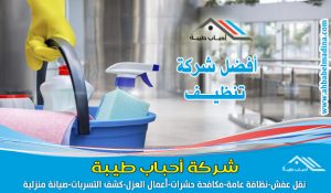 شركة تنظيف بالرس - أرقام خدمة تنظيف المنازل والموكيت والمفروشات وجلي البلاط