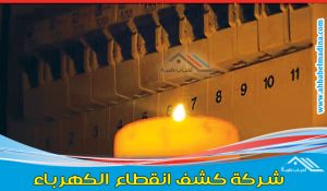 شركة كشف الكهرباء بالرياض وفحص أعطال انقطاع الكهرباء عن طريق جهاز كشف الكهرباء