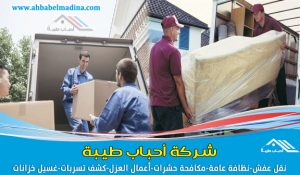 شركة نقل اثاث وعفش بالرس بخصومات وعروض مذهلة مع افضل شركه نقل عفش بالرس