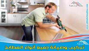 فني تركيب مطابخ بالقصيم وبريدة وعنيزه + البكيرية والرس (وصيانة مطابخ )