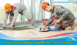 شركة تركيب بلاط بالرياض لديها أفضل معلم بلاط بالرياض ومعلم سيراميك ورخام ممتاز