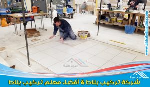 شركة تركيب بلاط بالرياض لديها أفضل معلم بلاط بالرياض ومعلم سيراميك ورخام ممتاز