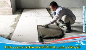 شركة تركيب بلاط بالرياض لديها أفضل معلم بلاط بالرياض ومعلم سيراميك ورخام ممتاز