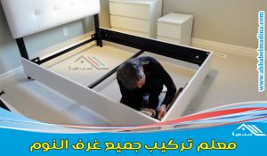 معلم تركيب غرف نوم ممتاز في تركيب الدواليب وجميع أنواع غرف النوم التركية والصينية والوطنية