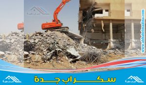 سكراب جدة لشراء الاثاث المستعمل والخردة والحديد والأنتيكات والأثريات