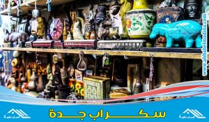 سكراب جدة لشراء الاثاث المستعمل والخردة والحديد والأنتيكات والأثريات
