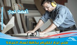 نجار بالدمام وأفضل معلم نجارة بمدن المنطقة الشرقية (الخبر-الجبيل-القطيف-الإحساء-الظهران)