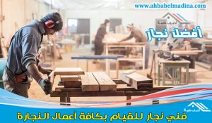 نجار بالدمام وأفضل معلم نجارة بمدن المنطقة الشرقية (الخبر-الجبيل-القطيف-الإحساء-الظهران)