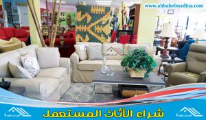 ارقام شراء الاثاث المستعمل بجدة - نشتري كل أنواع الآثاث المستعمل بأفضل قيمة