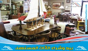 شركة بيع اثاث مستعمل بالرياض في خدمة عملاؤها وتقديم أفضل الأسعار