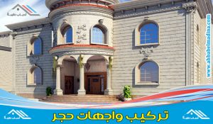 شركة تركيب واجهات حجر بجدة ومكة - وأفضل معلم حجر في جدة ومكة