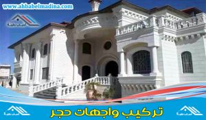 شركة تركيب واجهات حجر بجدة ومكة - وأفضل معلم حجر في جدة ومكة