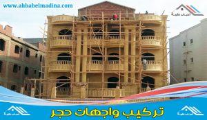 شركة تركيب واجهات حجر بجدة ومكة - وأفضل معلم حجر في جدة ومكة