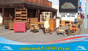 حقين اثاث مستعمل بالرياض نشتري منك الاثاث المستعمل بالسعر المناسب لك