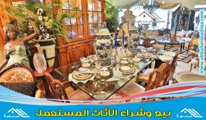 شراء اثاث مستعمل جنوب جده