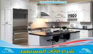 شراء مطابخ مستعملة بالرياض ودواليب مطابخ مستعمله للبيع شمال وغرب وكافة أحياء مدينة الرياض