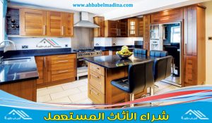 شراء مطابخ مستعملة بالرياض ودواليب مطابخ مستعمله للبيع شمال وغرب وكافة أحياء مدينة الرياض