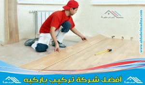 شركة تركيب باركيه بجدة بخصومات جيده وأفضل معلم فك وتركيب باركيه في جده