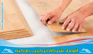 شركة تركيب باركيه بجدة بخصومات جيده وأفضل معلم فك وتركيب باركيه في جده