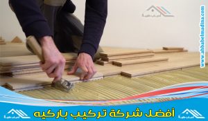 شركة تركيب باركيه بجدة بخصومات جيده وأفضل معلم فك وتركيب باركيه في جده