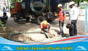 شركة تسليك مجاري بالجبيل وشفط البيارات وتسليك بلاعات الحمام والمطبخ