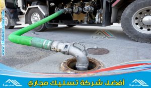 شركة تسليك مجاري بالجبيل وشفط البيارات وتسليك بلاعات الحمام والمطبخ
