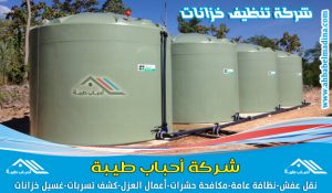 شركة تنظيف خزانات بالجبيل & وأفضل شركة عزل خزانات المياه مع التطهير