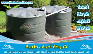 شركة تنظيف خزانات بالجبيل & وأفضل شركة عزل خزانات المياه مع التطهير