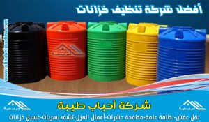 شركة تنظيف خزانات بالجبيل & وأفضل شركة عزل خزانات المياه مع التطهير