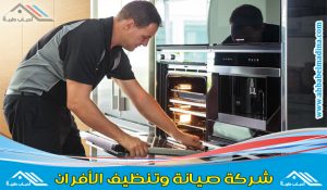 شركة صيانة افران بالرياض & وتصليح بوتاجازات وتنظيف افران الغاز مع الضّمان