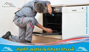 شركة صيانة افران بالرياض & وتصليح بوتاجازات وتنظيف افران الغاز مع الضّمان
