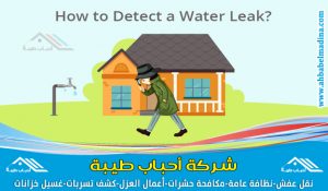 شركة كشف تسربات المياه بالخبر بدون تكسير