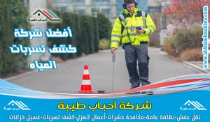 شركة كشف تسربات المياه بالخبر بدون تكسير
