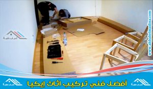 فني تركيب ايكيا الرياض ذو خبرة كبيرة لدى أفضل شركة تركيب اثاث ايكيا