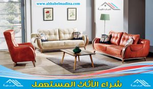 كنب مستعمل للبيع بالرياض من شركة أحباب طيبة بأسعار تناسب الجميع