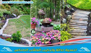 تنسيق حدائق بخميس مشيط وتركيب مظلات وجلسات حدائق ونوافير وتركيب العشب الصناعي