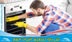 تنظيف افران الغاز بالرياض مع الصيانة والتصليح للازم لكل أنواع أفران البوتاجازات