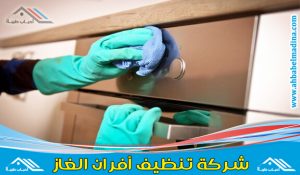 تنظيف افران الغاز بالرياض مع الصيانة والتصليح للازم لكل أنواع أفران البوتاجازات