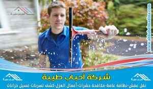 شركة تنظيف ببريده وافضل اسعار شركات تنظيف المنازل ببريده ومنطقة القصيم