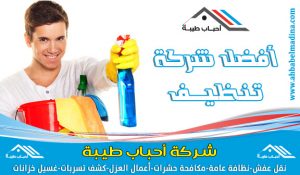 شركة تنظيف ببريده وافضل اسعار شركات تنظيف المنازل ببريده ومنطقة القصيم