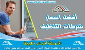 شركة تنظيف بعنيزة وافضل شركة نظافة منازل وكنب وسجاد