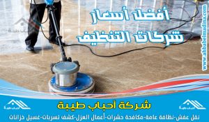 شركة تنظيف بعنيزة وافضل شركة نظافة منازل وكنب وسجاد
