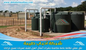 شركة تنظيف خزانات بعنيزة & وأفضل غسيل وعزل خزانات المياه