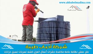 شركة تنظيف خزانات بعنيزة & وأفضل غسيل وعزل خزانات المياه