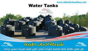 شركة تنظيف خزانات بعنيزة & وأفضل غسيل وعزل خزانات المياه