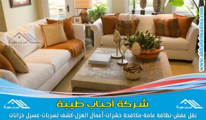 شركة تنظيف كنب ببريدة - وافضل غسيل كنب في بريده ومنطقة القصيم