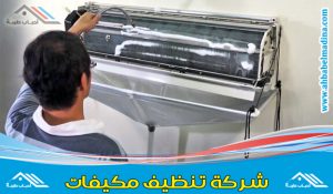 شركة تنظيف مكيفات بالقصيم - شباك وسبليت ببريده وعنيزة والرس والبيكيرية